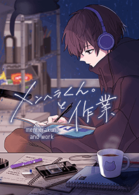 メンヘラくん。と作業