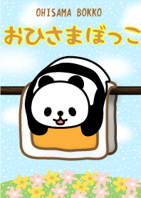 おひさまぼっこ♪