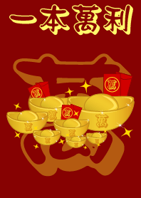 一本萬利 (富)