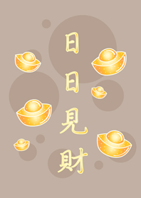 日日見財˙金好運(咖啡色)