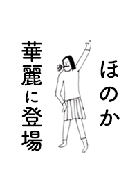 「ほのか」専用着せかえだよ。