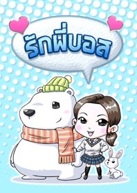 รัก(พี่บอส)