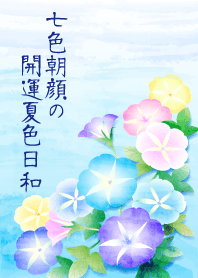 Superluck! Summer 7Colored Morning Glory