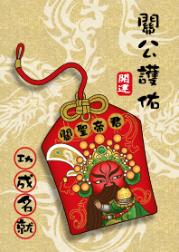 關聖帝君護佑－功成名就
