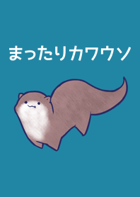 まったりカワウソ