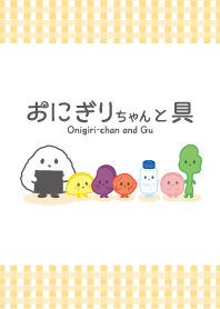 おにぎりちゃんと具