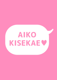 「あいこ」の着せかえ♥