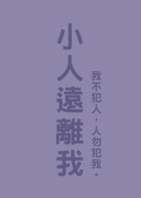 小人遠離我(莫蘭迪紫色)