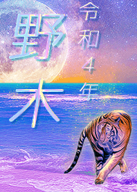 ✿野木さん専用✿2022を幸運に導く月海と虎