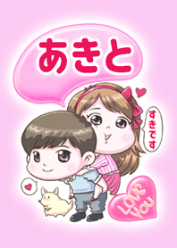 [あきと] がすきです