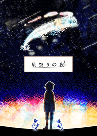 星祭りの夜