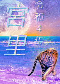 [Miyazato] FortuneMoonTiger2022