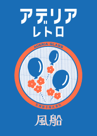 アデリアレトロ 風船ver