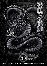 最強最高金運風水　漆黒の龍神 幸運の33