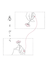 春とさくら。 手描き