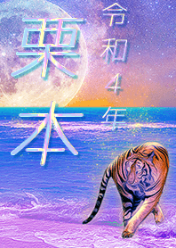 [Kurimoto] FortuneMoonTiger2022