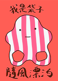 隨風漂泊的袋子9 凱瑞精選集 橘色