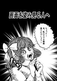 画面を盗み見る人へ