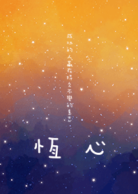 恆心-成功的人贏在持久不變的意志