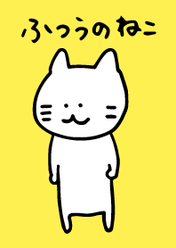ふつうのねこ