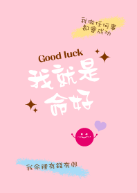 我就是命好_粉紅