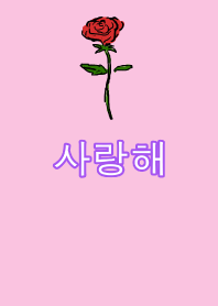 사랑해 【愛してる】
