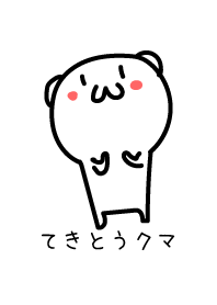 てきとうクマ 3