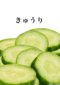 きゅうり です　野菜 キュウリ