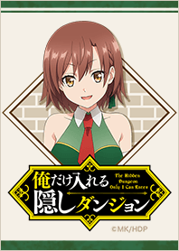 俺だけ入れる隠しダンジョン ローラ