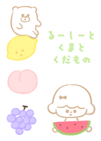 るーしーとくまとくだもの