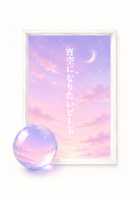 I want to become the evening sky.