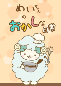 めいちゃんのおかしな日常