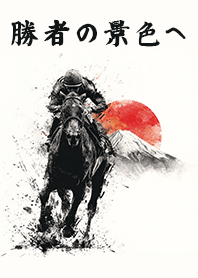 勝負運｜富士山のふもとを駆ける競走馬