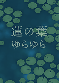蓮の葉 ゆらゆら（ブルー）