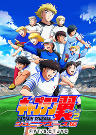 キャプテン翼シーズン２ ジュニアユース編