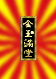 福来たる!金玉満堂。#27