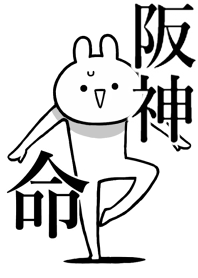 【阪神】命！好きすぎる名前着せかえ