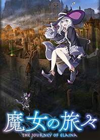 魔女の旅々