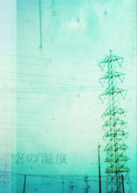 空の温度