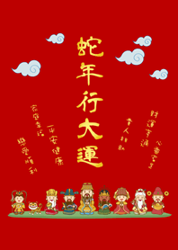 蛇年行大運˙可愛眾神明加持(紅色)