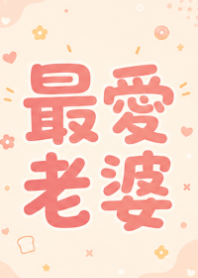 ★紫色★ 最愛老婆了2