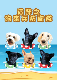 宿醉之狗砲兵防衛隊