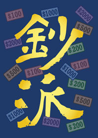 鈔派！超派！(深藍色)