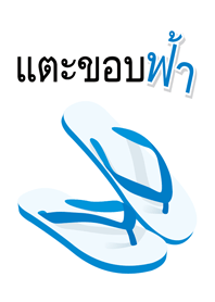 แตะขอบฟ้า 10