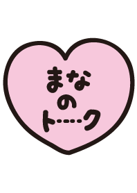 まなのトーク