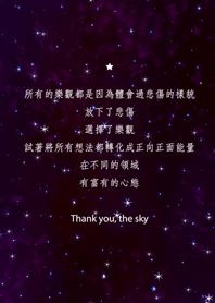 謝謝星空-選擇樂觀