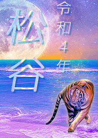 [Matsutani] FortuneMoonTiger2022