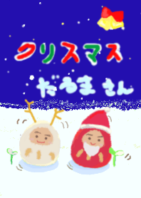 だるまさんのクリスマス
