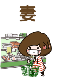 奥さん