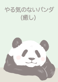 やる気のないパンダ(癒し)
